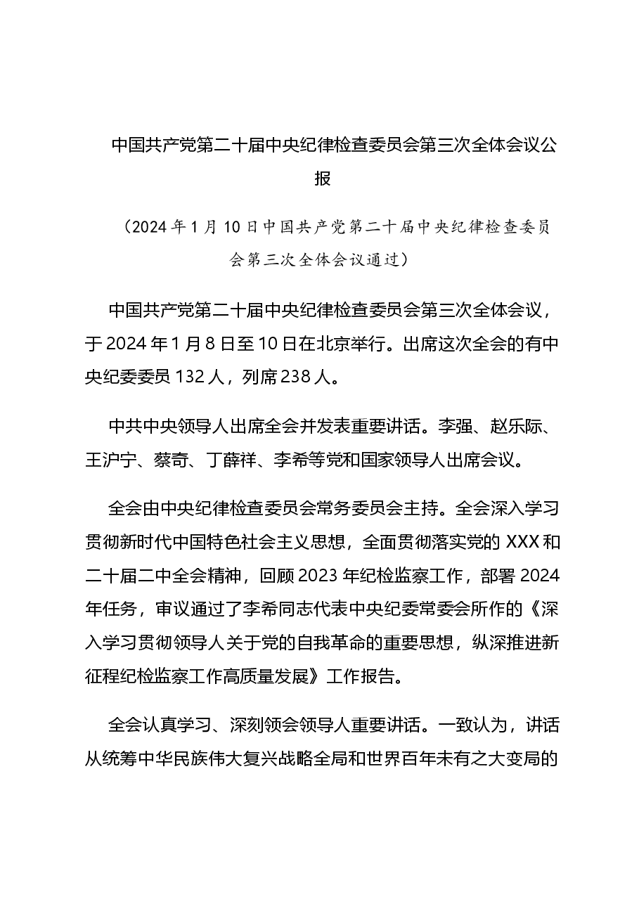 解读讲稿:中共第二十届中央纪委三次全会公报.doc,第1页预览