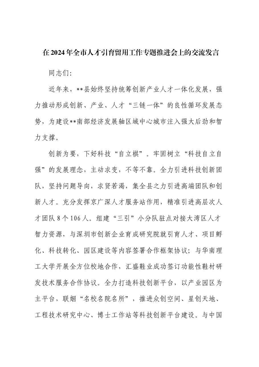 在2024年全市人才引育留用工作专题推进会上的交流发言.docx,第1页预览