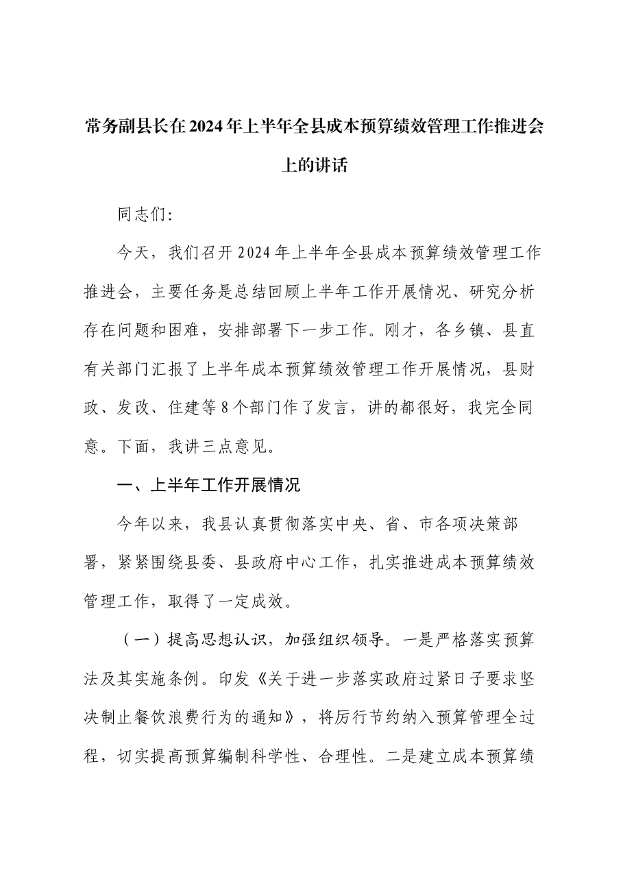 常务副县长在2024年上半年全县成本预算绩效管理工作推进会上的讲话.docx,第1页预览