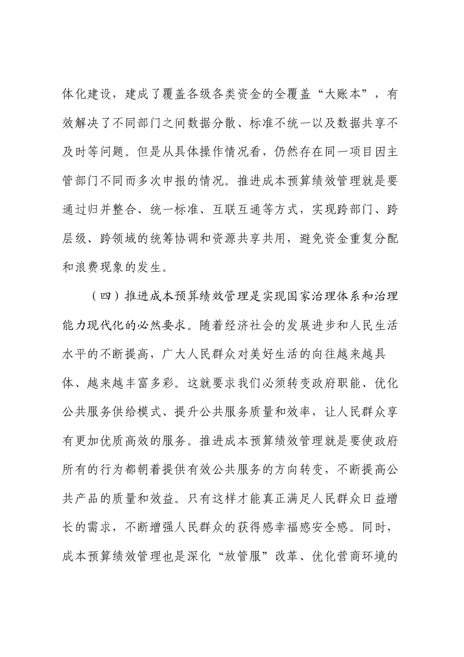 常务副县长在2024年县级成本预算绩效管理改革推进会上的讲话.docx,第4页预览