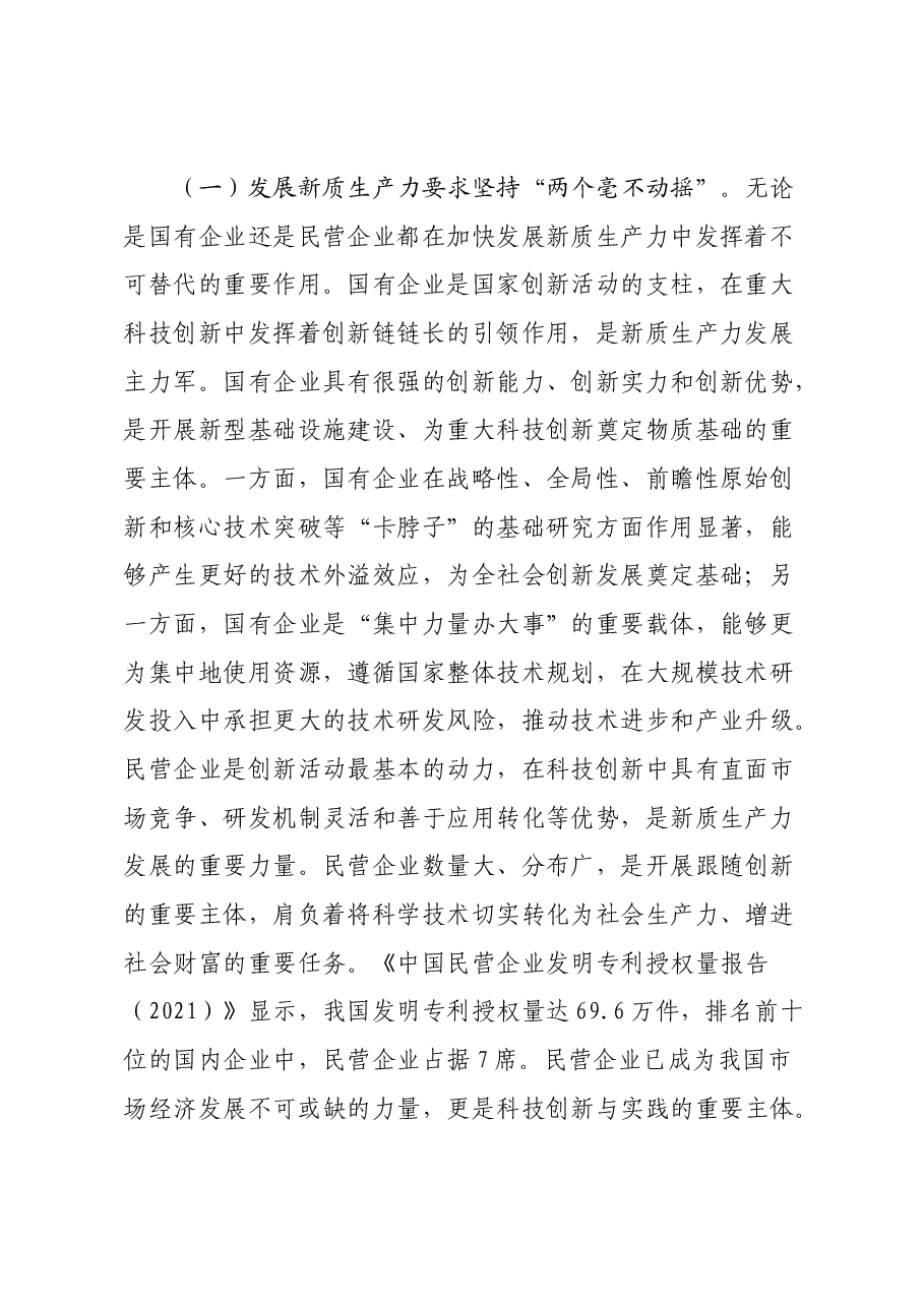 学习贯彻党的二十届三中全会精神宣讲稿:坚持两个毫不动摇.docx,第2页预览
