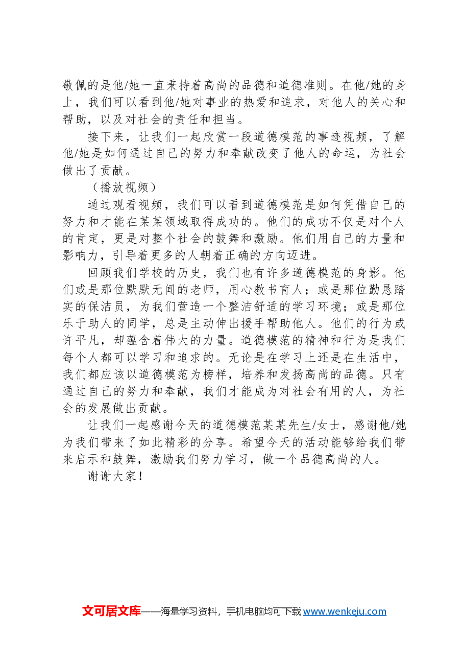 道德模范进校园主持稿.docx,第2页预览