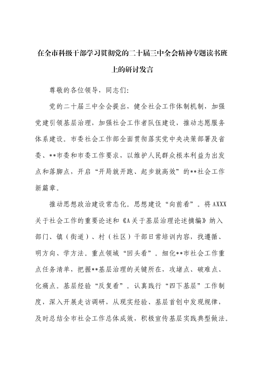 社会工作部学习贯彻二十届三中全会精神专题读书班上的研讨发言.docx,第1页预览