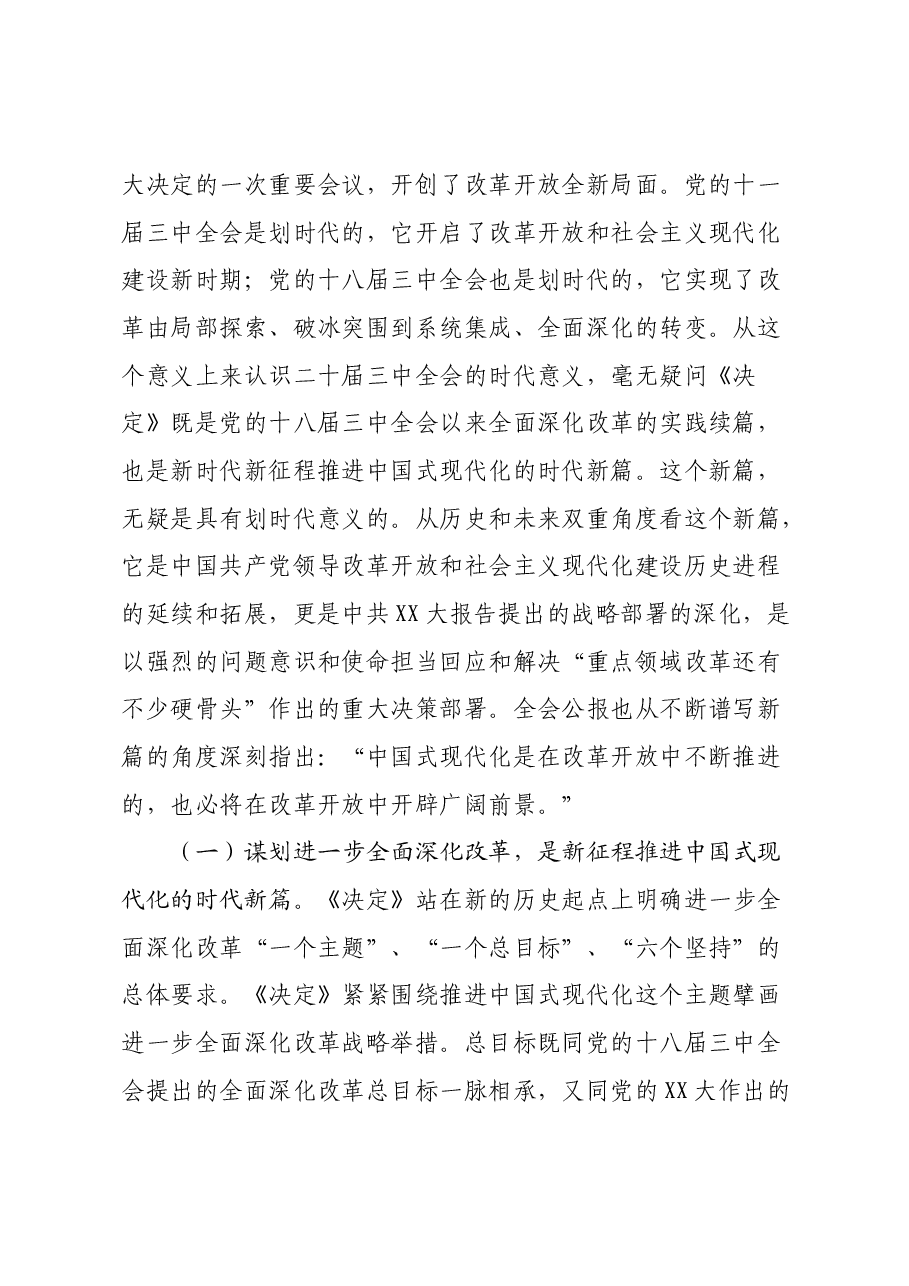 党支部书记二十届三中全会宣讲稿+PPT:从“新、全、立”入手,进一步深入理解全面深化改革任务要求.docx,第2页预览