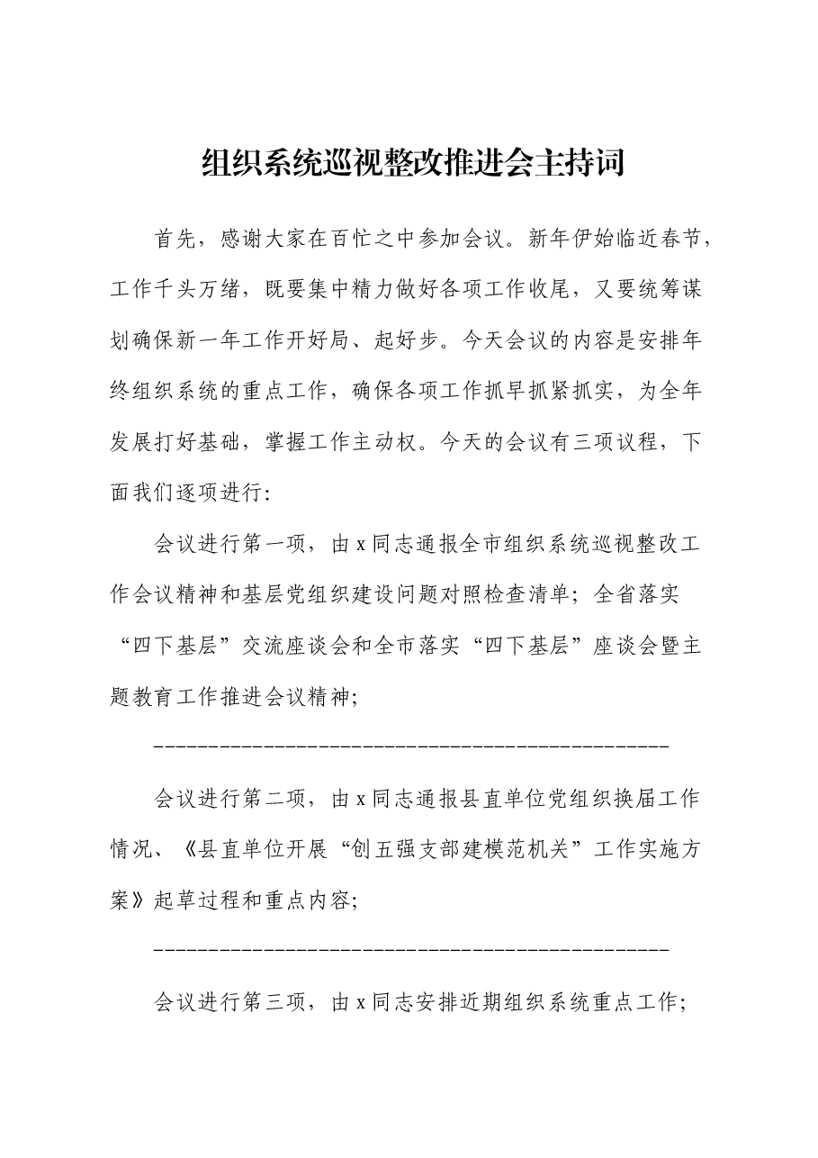 组织系统巡察整改推进会主持词.docx,第1页预览