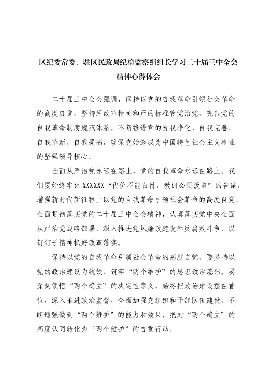 区纪委常委、驻区民政局纪检监察组组长学习二十届三中全会精神心得体会.docx,第1页预览