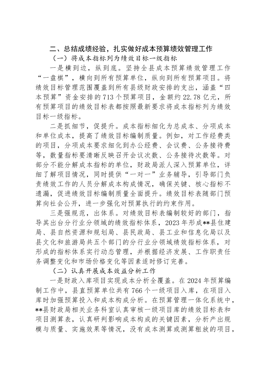 财政局长在2024年县级成本预算绩效管理工作推进会上的讲话.docx,第3页预览