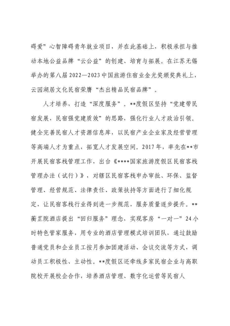 在2024年民宿产业发展专题推进会上的汇报发言.docx,第3页预览