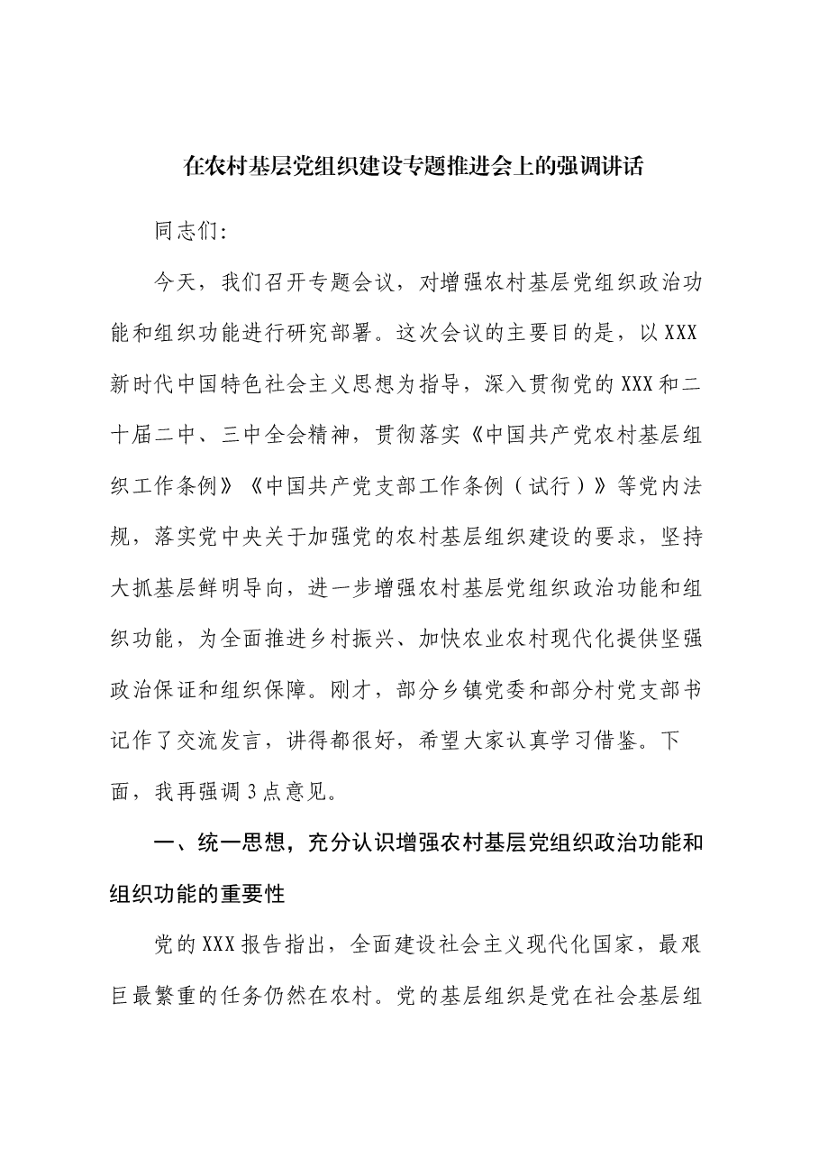在农村基层党组织建设专题推进会上的强调讲话.docx,第1页预览