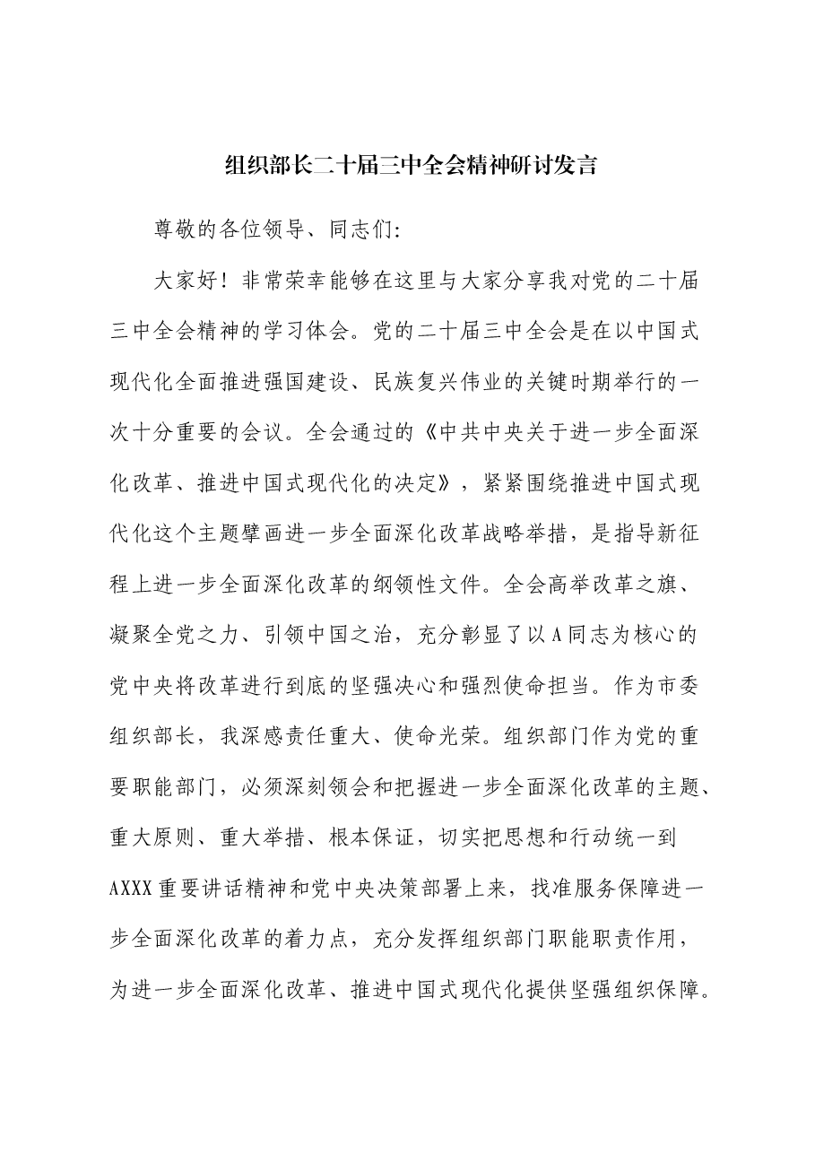 组织部长二十届三中全会精神研讨发言.docx,第1页预览