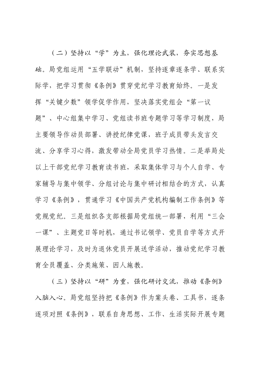 局党组关于党纪学习教育开展情况的报告.docx,第3页预览