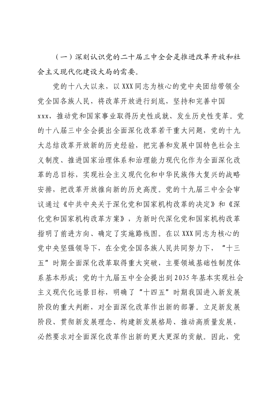 教育局学习党的二十届三中全会精神心得体会.docx,第2页预览