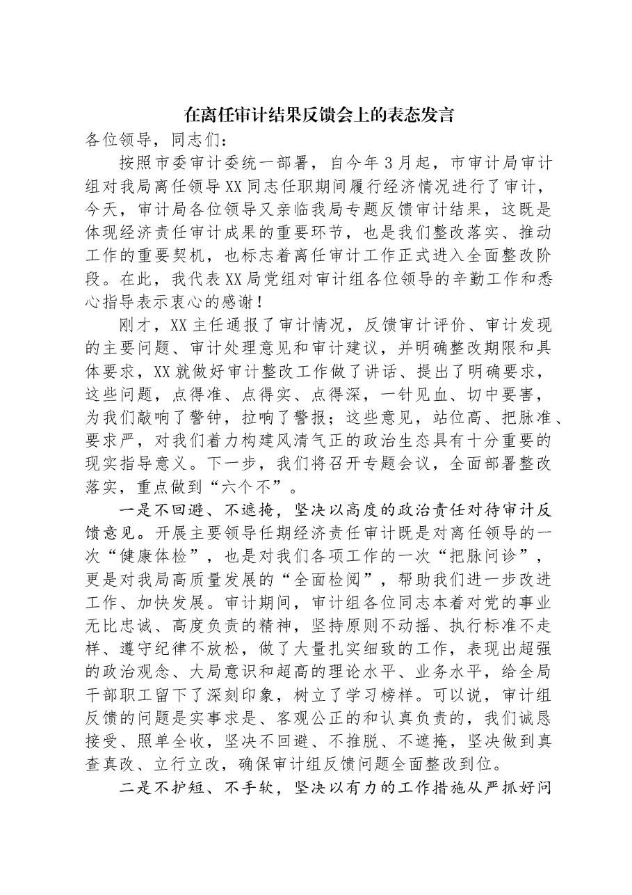 在离任审计结果反馈会上的表态发言.docx,第1页预览