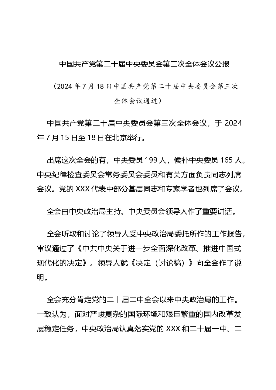 二十届三中全会权威解读PPT+教案:中国共产党第二十届中央委员会第三次全体会议公报.docx,第1页预览