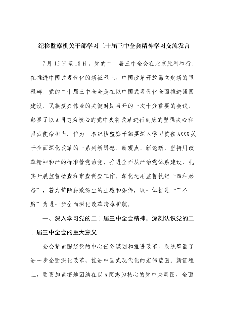 纪检监察机关学习二十届三中全会精神学习交流发言.docx,第1页预览