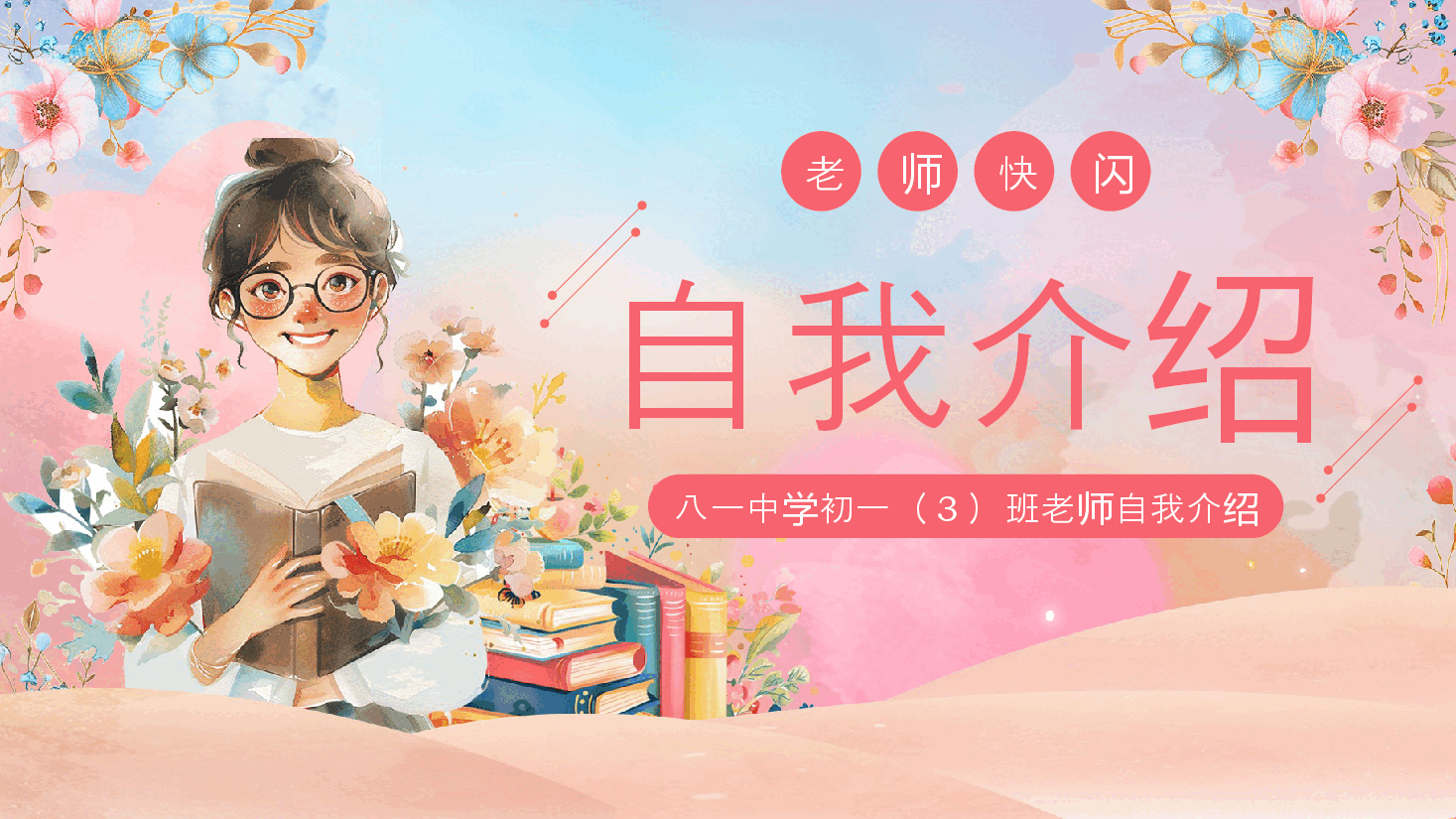 粉色简约风教师快闪自我介绍PPT模板.pptx,第1页预览
