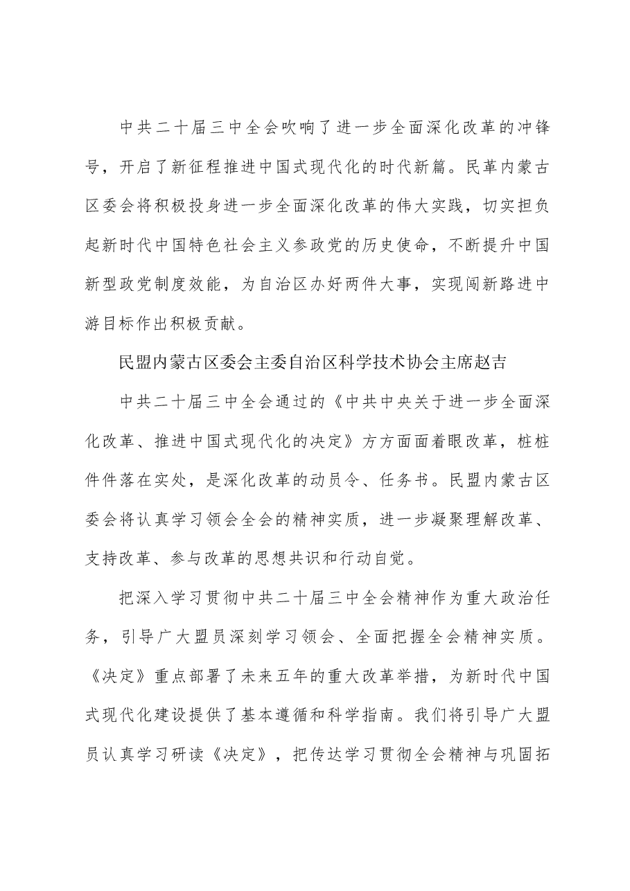 (8篇)内蒙古自治区统一战线学习贯彻中共二十届三中全会精神座谈会发言材料汇编(三中全会).doc,第4页预览