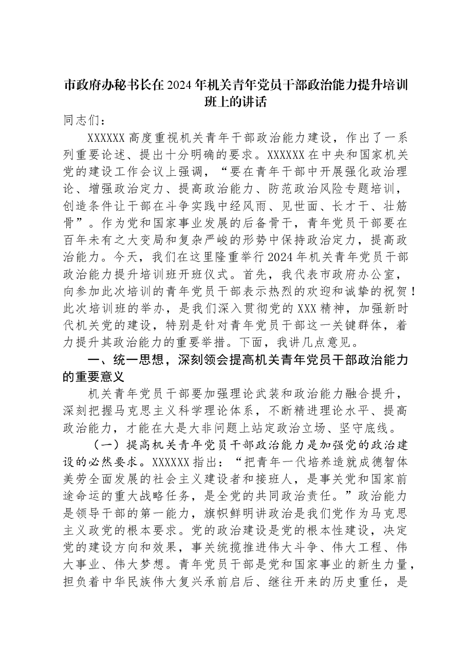 市政府办秘书长在2024年机关青年党员干部政治能力提升培训班上的讲话.docx,第1页预览