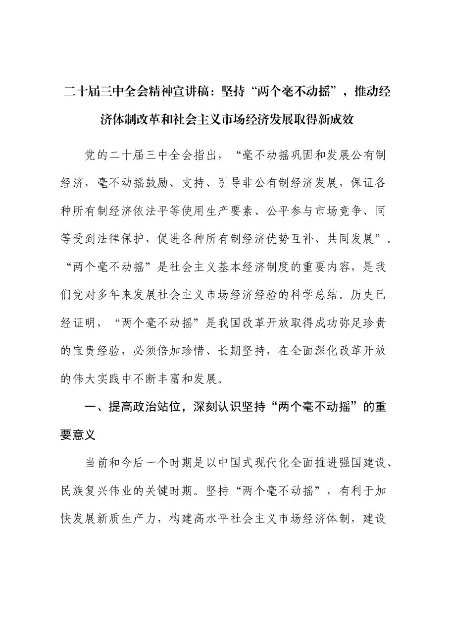 三中全会精神宣讲稿:坚持“两个毫不动摇”.docx,第1页预览