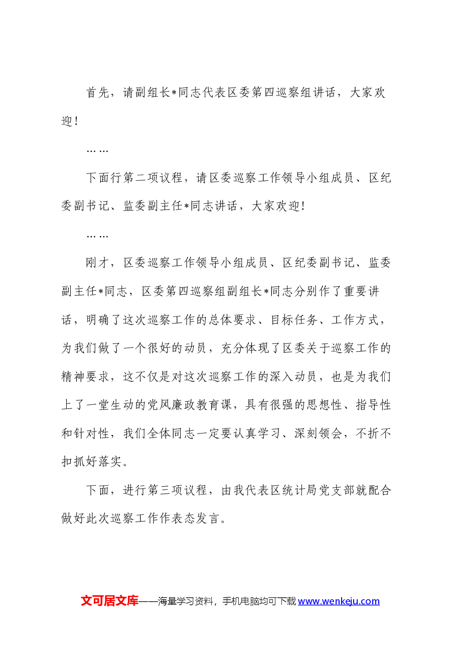 在区委第四巡察组对区档案馆开展常规巡察工作动员会上的主持词.docx,第2页预览