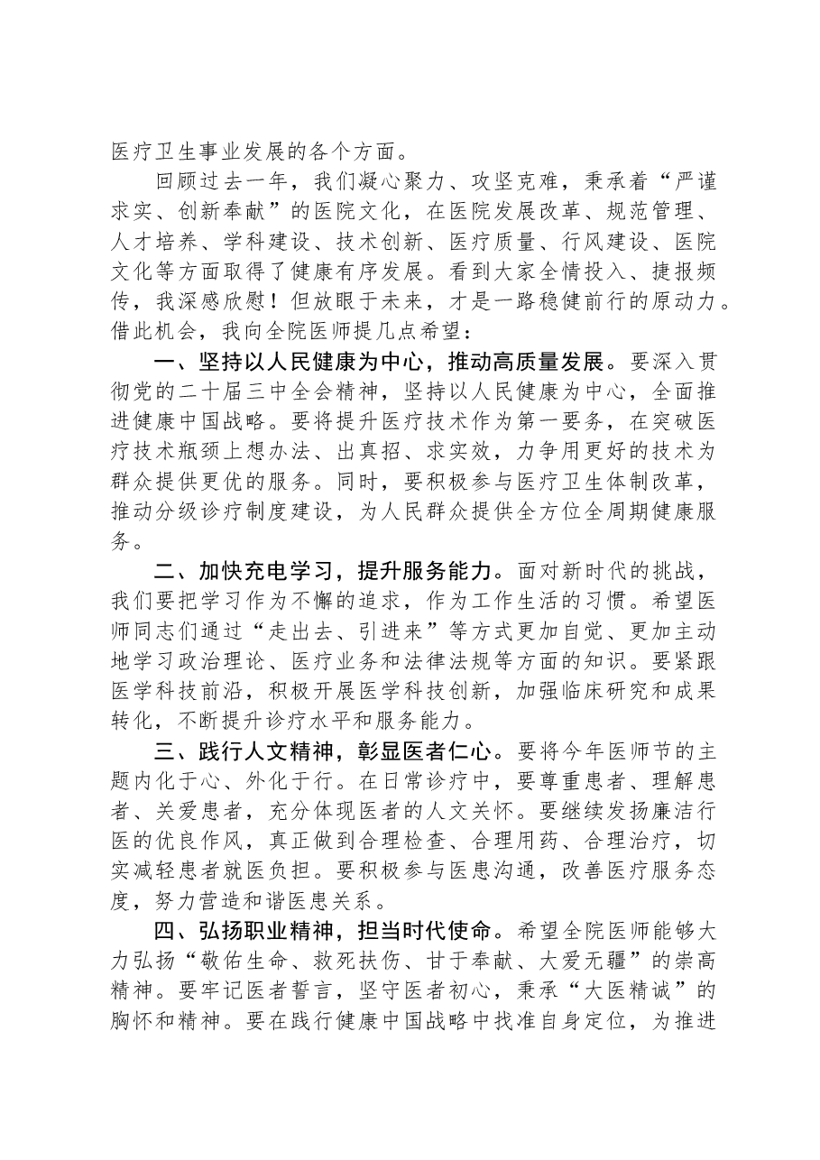 在2024年医师节庆祝大会上的讲话.docx,第2页预览