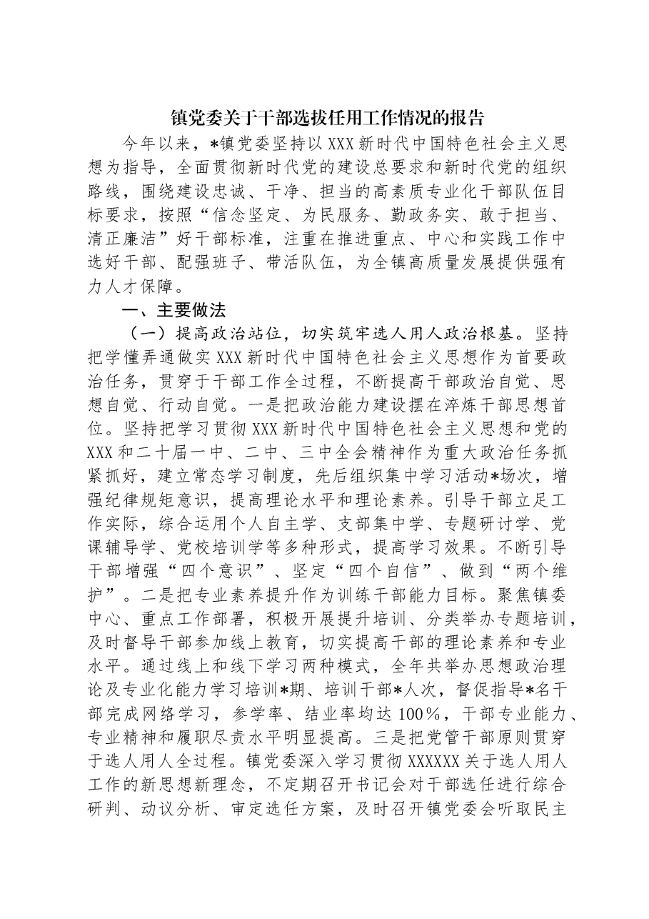 镇党委关于干部选拔任用工作情况的报告.docx，第1页预览