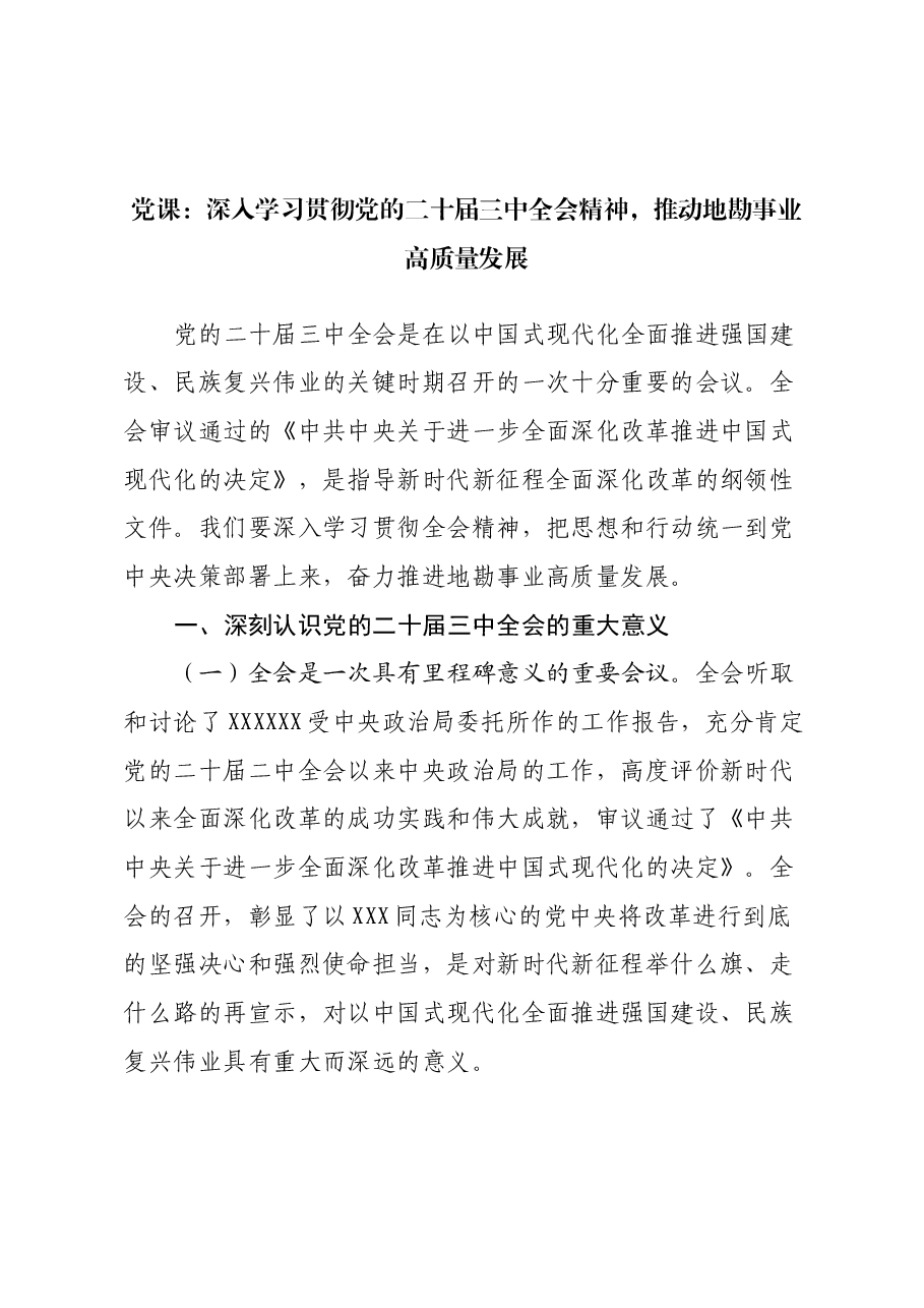 党课:深入学习贯彻党的二十届三中全会精神,推动地勘事业高质量发展.docx,第1页预览