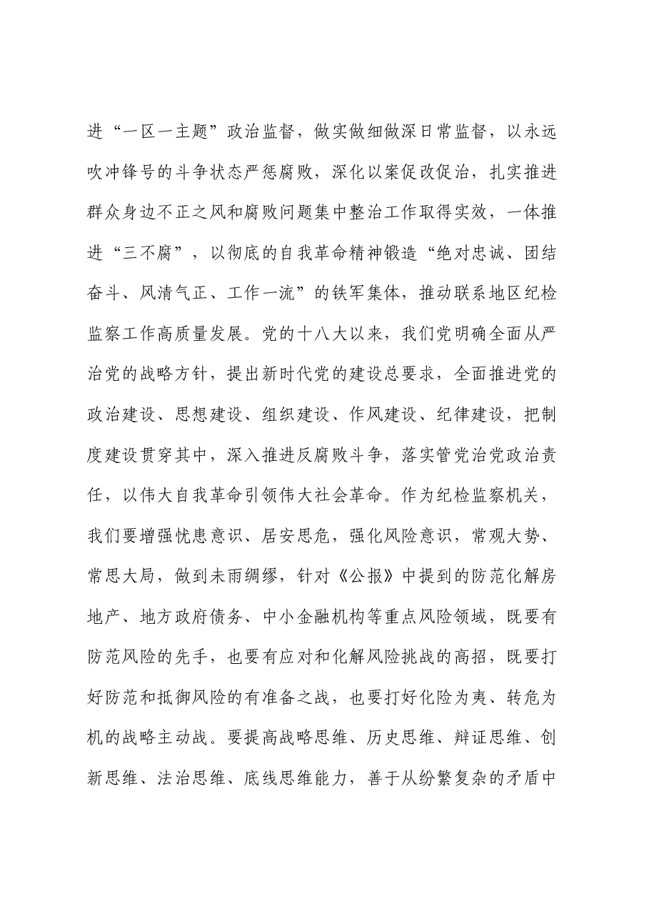 纪检监察机关学习二十届三中全会精神学习交流发言.docx,第3页预览