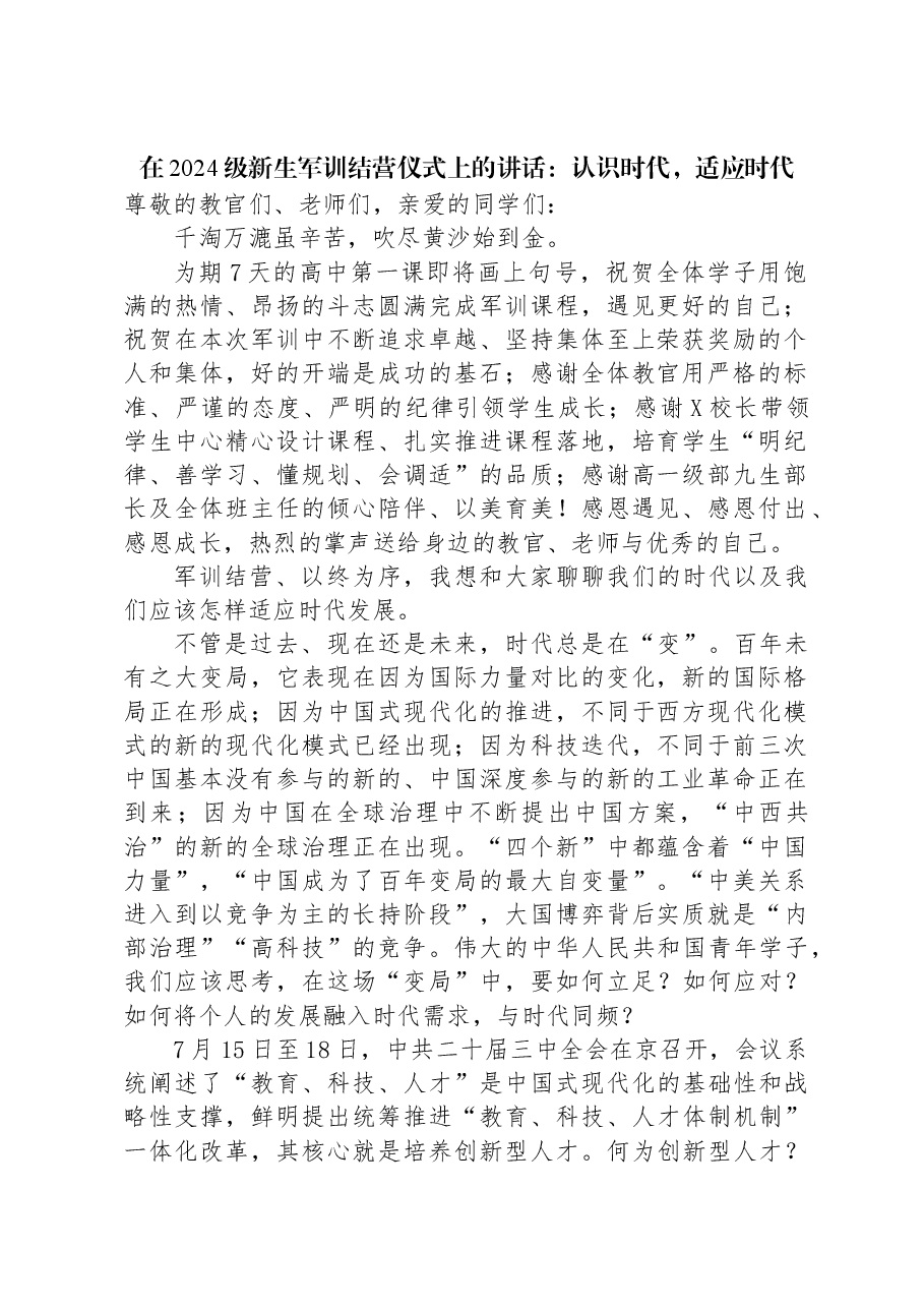 在2024级新生军训结营仪式上的讲话:认识时代,适应时代.docx,第1页预览
