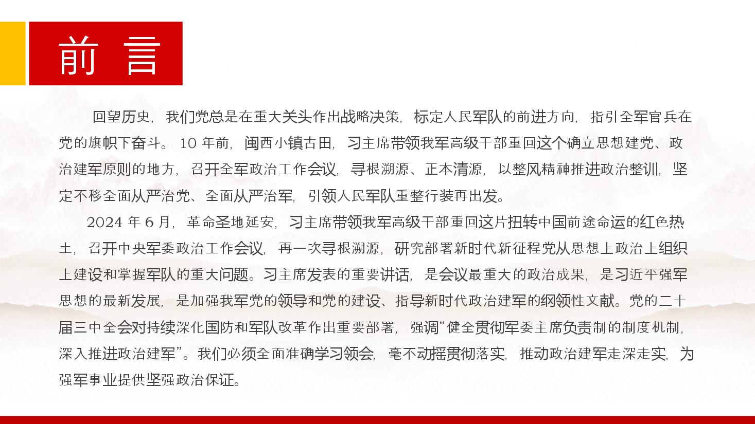 PPT课件+讲稿:新时代新征程政治建军的科学指南.pptx,第2页预览