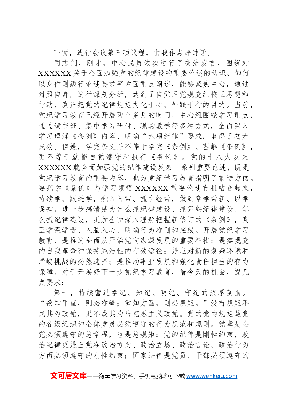 6月份党组理论学习中心组纪律学习教育专题交流研讨主持词.docx,第2页预览