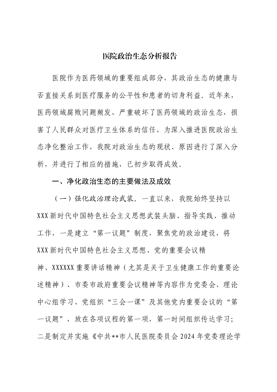 医院政治生态分析报告.docx,第1页预览