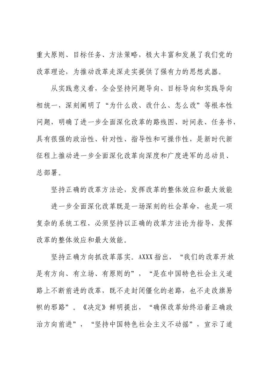 党课:坚持正确的改革方法论推动三中全会精神落地见效.docx,第3页预览