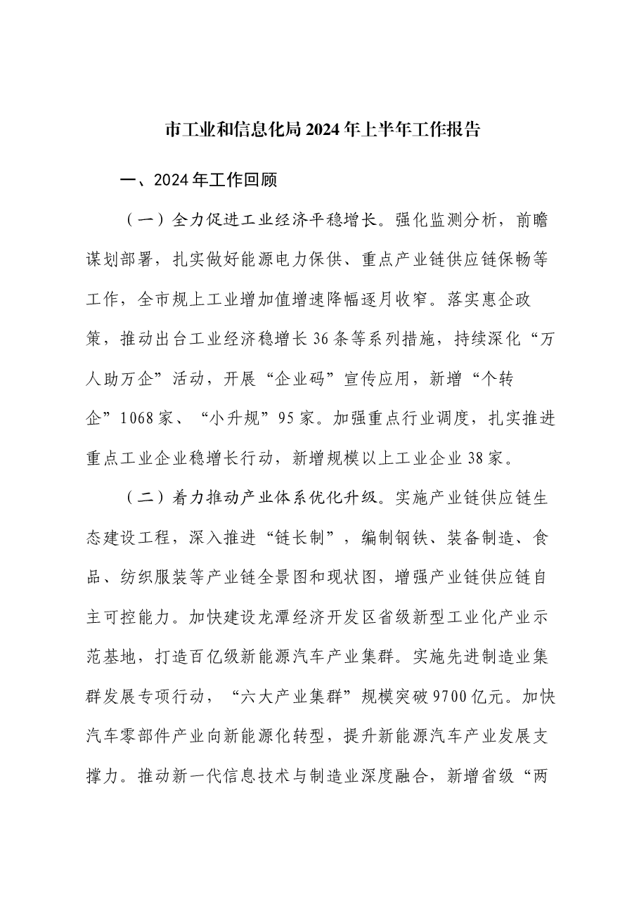 市工业和信息化局2024年上半年工作报告.docx，第1页预览