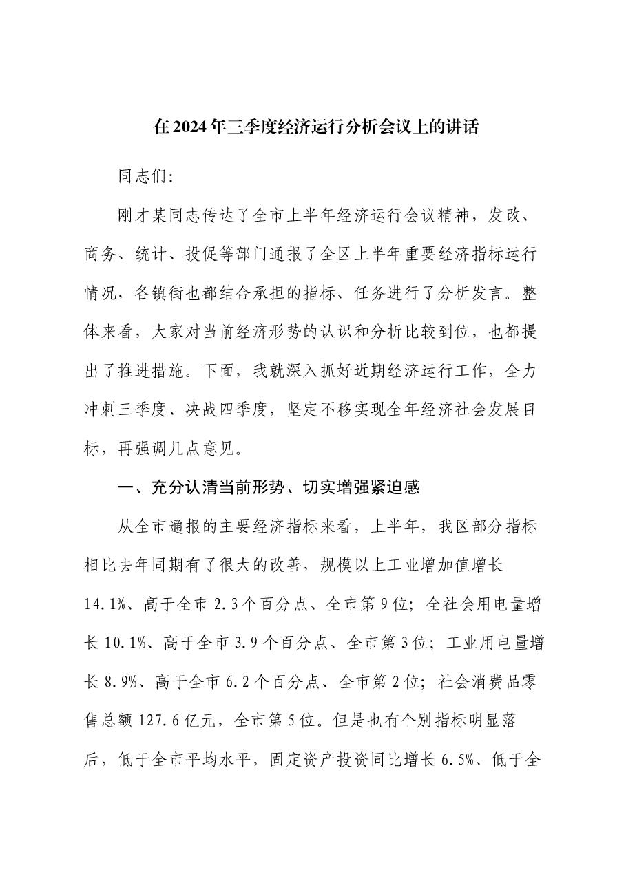 在2024年三季度经济运行分析会议上的讲话.docx,第1页预览