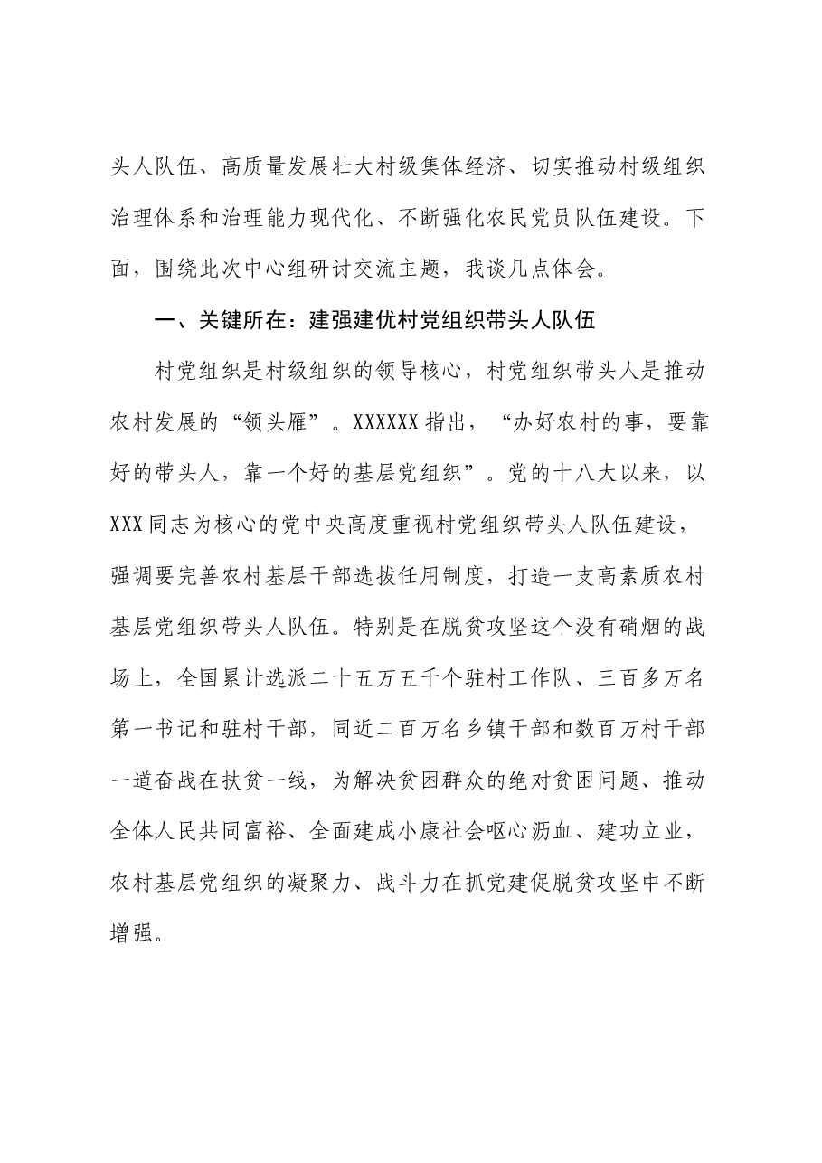 在市委组织部理论学习中心组农村基层党建专题研讨交流会上的发言.docx，第2页预览