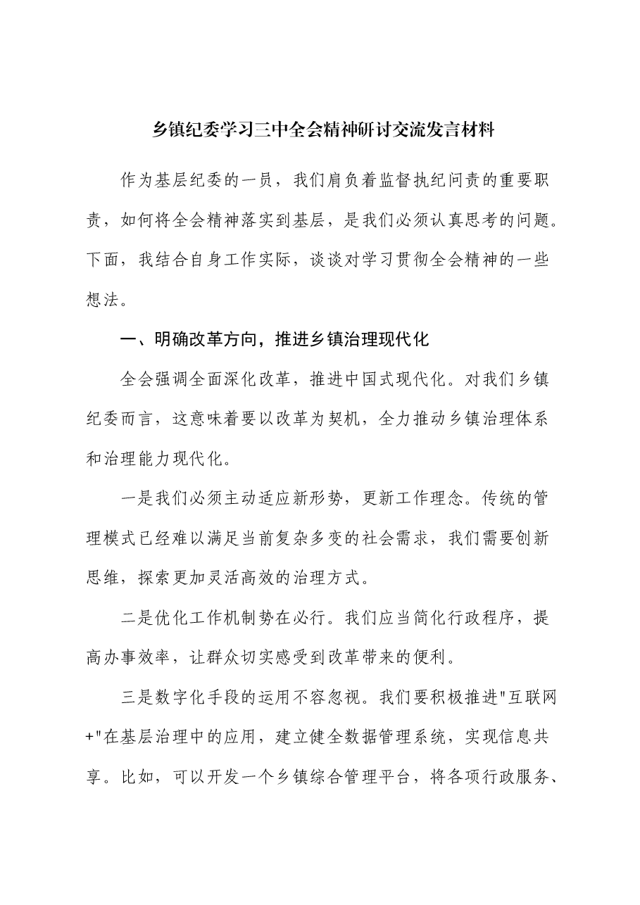 乡镇纪委学习二十届三中全会精神研讨发言.docx,第1页预览