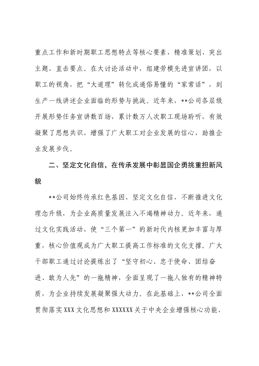 某公司在国有企业思想政治工作专题推进会上的汇报发言.docx,第2页预览
