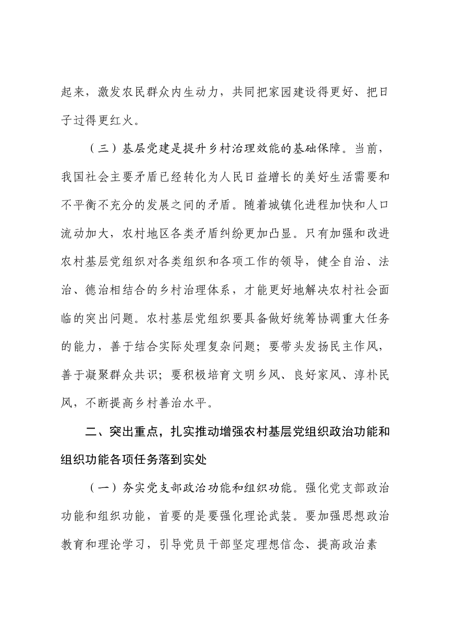 在农村基层党组织建设专题推进会上的强调讲话.docx,第3页预览