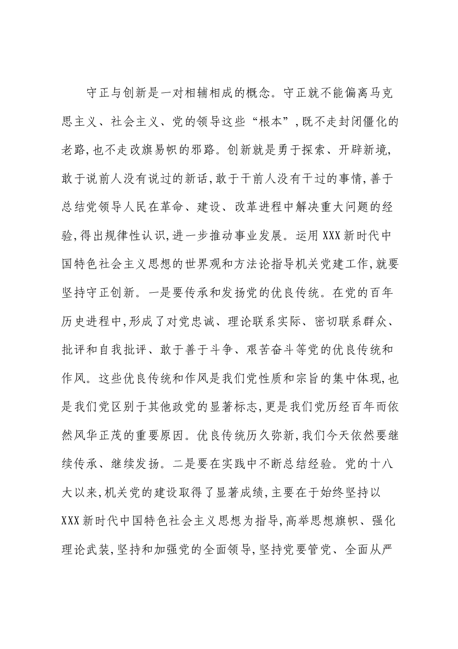 交流发言:坚持以“六个坚持” 指导机关党建工作高质量发展.docx,第4页预览