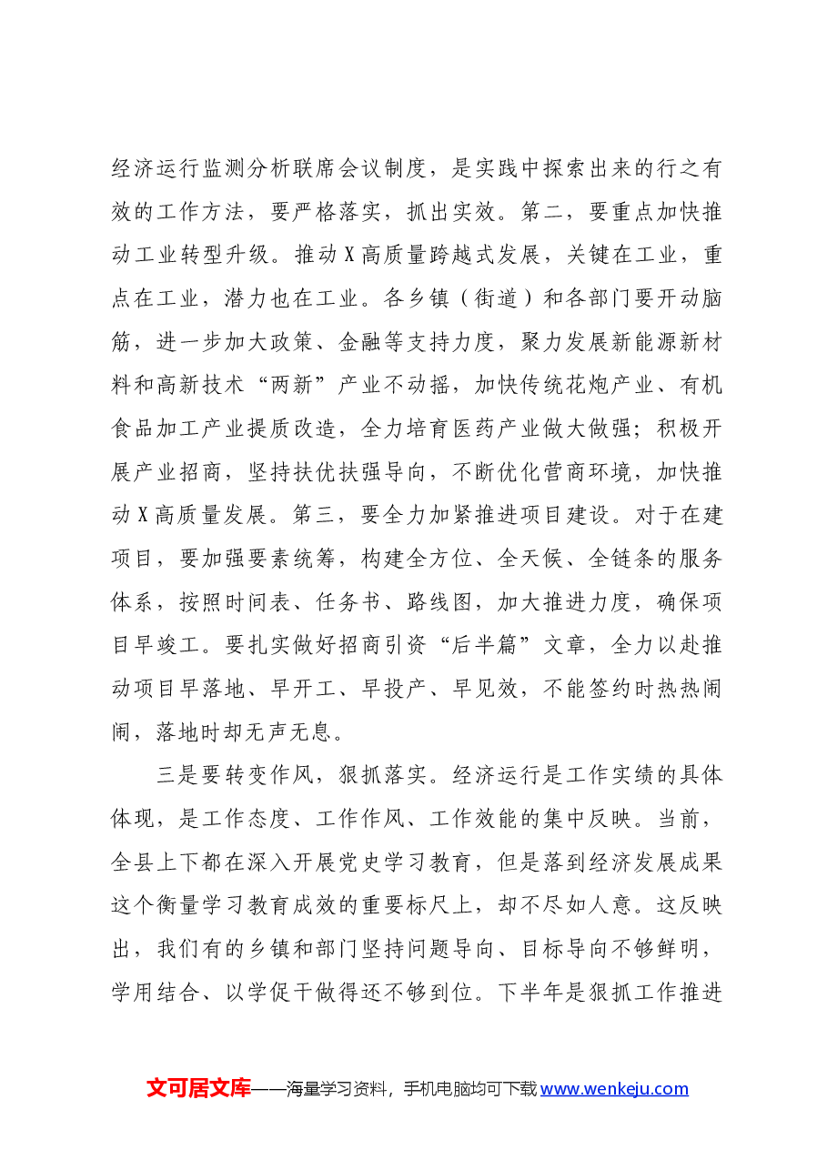 副县长在全县上半年经济形势分析会上的主持词.docx,第4页预览