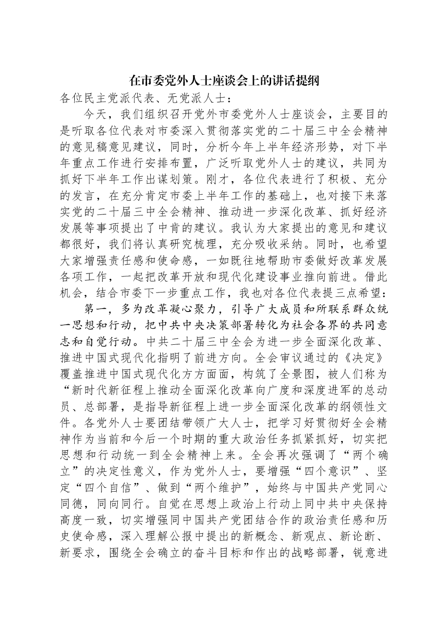 在市委党外人士座谈会上的讲话提纲.docx,第1页预览