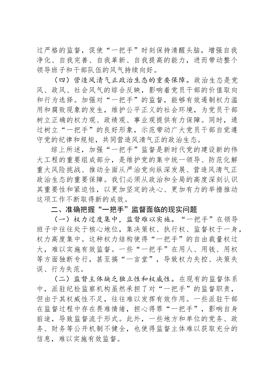 纪委书记在2024年加强对“一把手”监督工作专题推进会上的讲话.docx,第2页预览