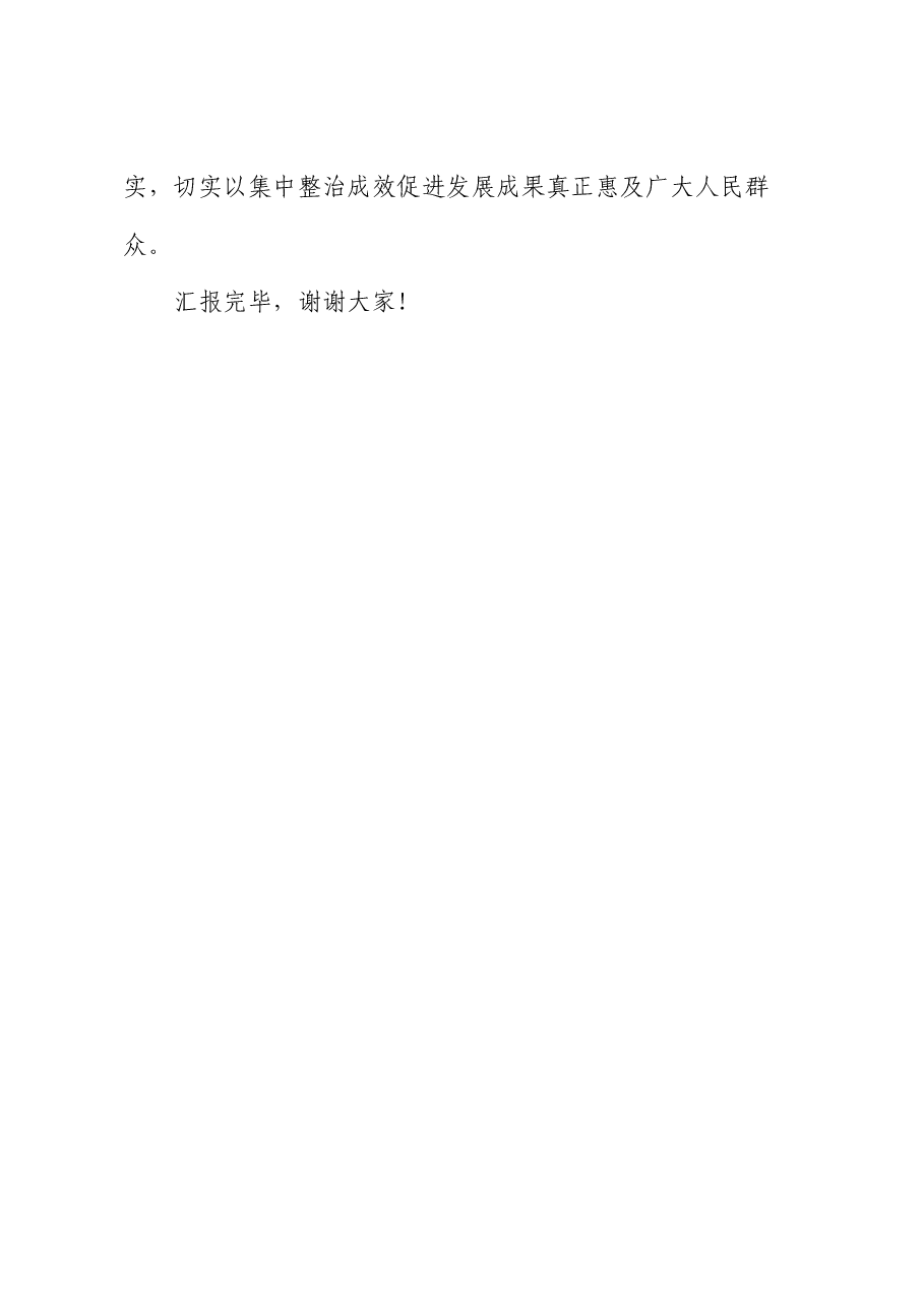 在全市群众身边不正之风和腐败问题集中整治推进会上的汇报发言.docx,第4页预览