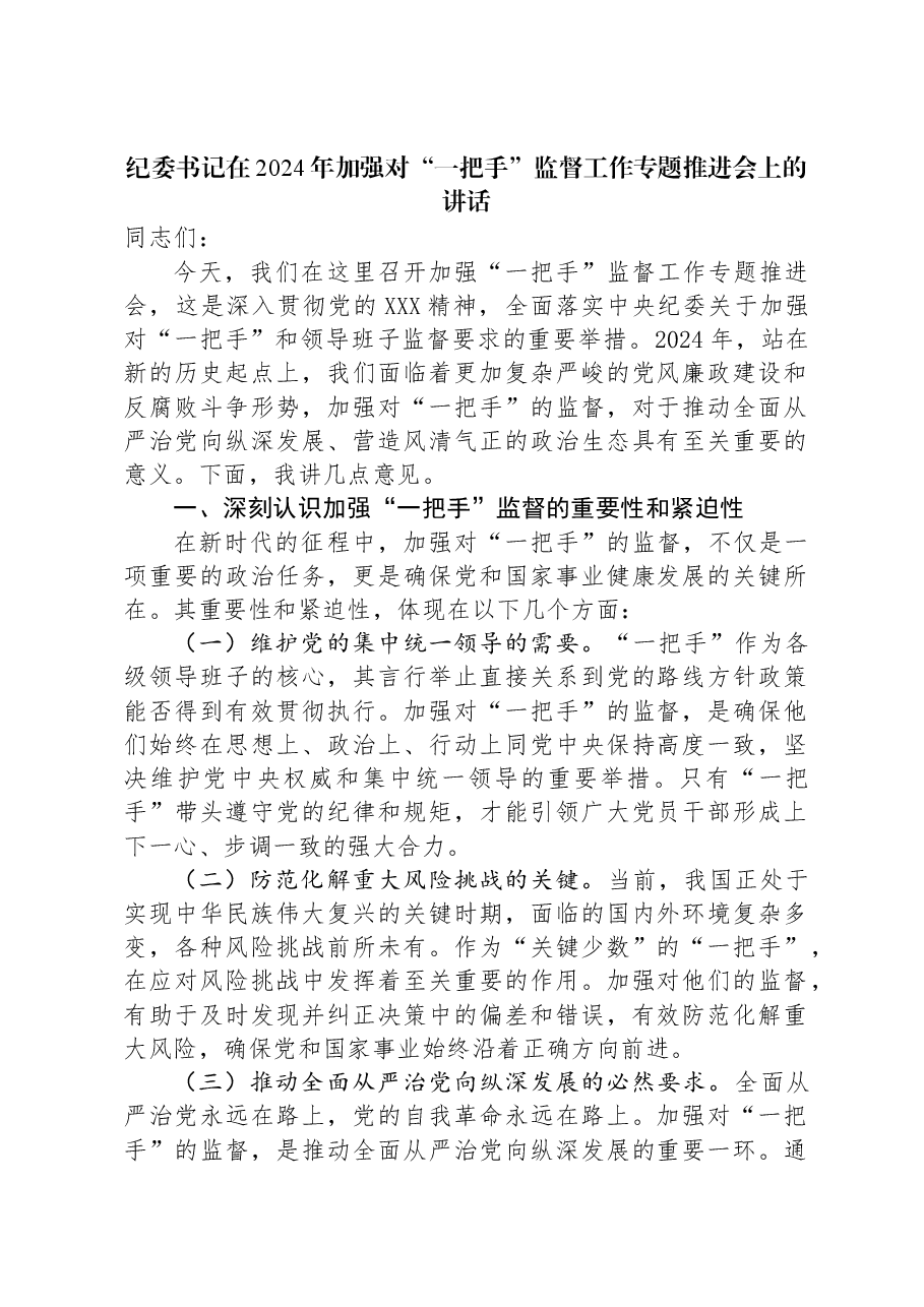 纪委书记在2024年加强对“一把手”监督工作专题推进会上的讲话.docx,第1页预览