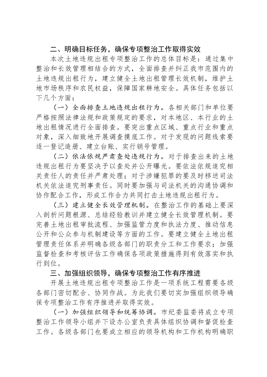 市纪委书记在开展土地违规出租专项整治工作动员部署会上的讲话.docx,第2页预览