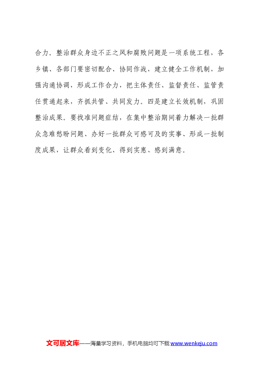 全区整治群众身边不正之风和腐败问题工作会议主持词.docx，第4页预览