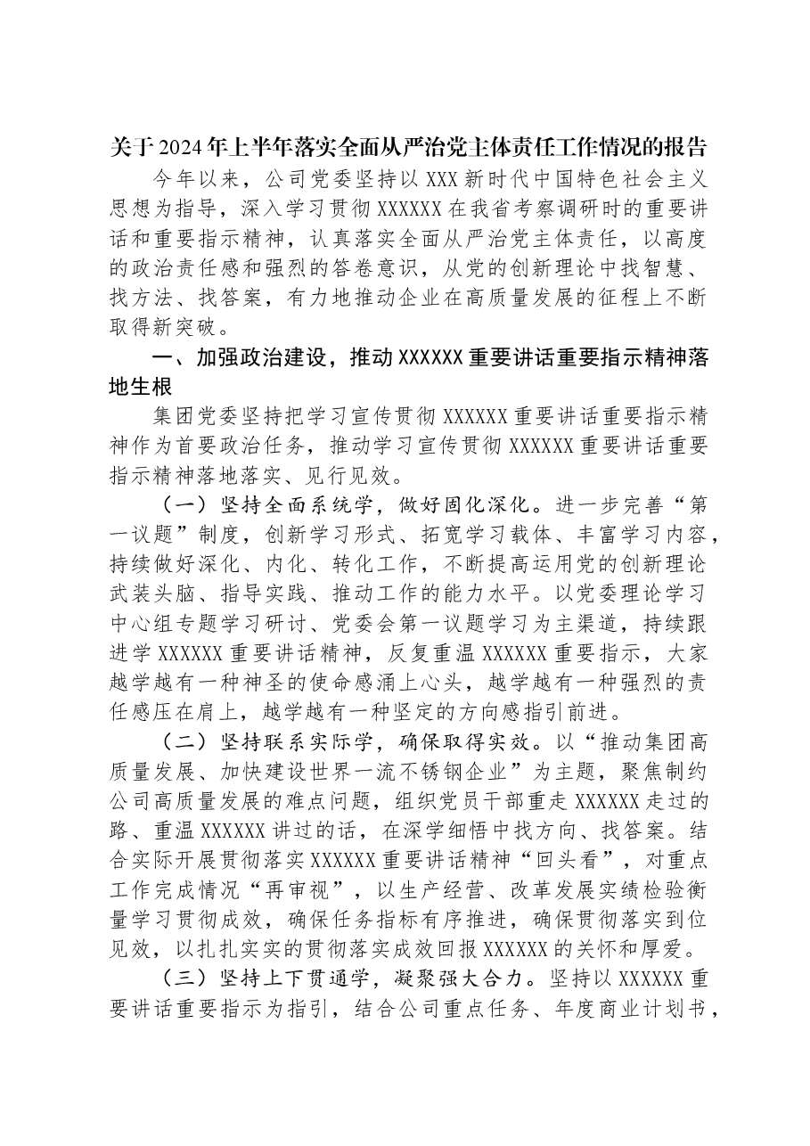 关于2024年上半年落实全面从严治党主体责任工作情况的报告.docx，第1页预览