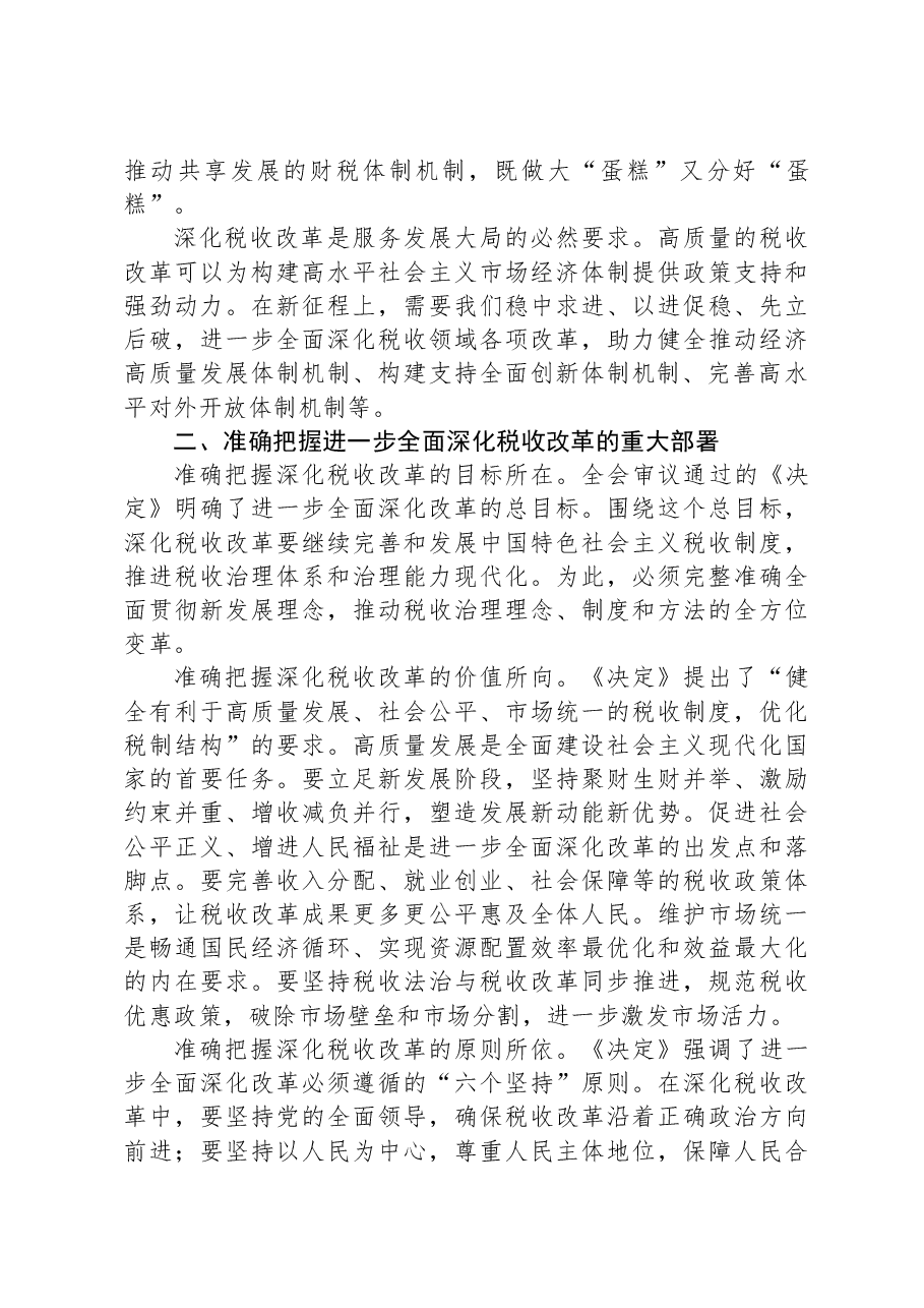 局长在税务局机关学习贯彻党的二十届三中全会精神专题会议上的宣讲稿.docx,第2页预览