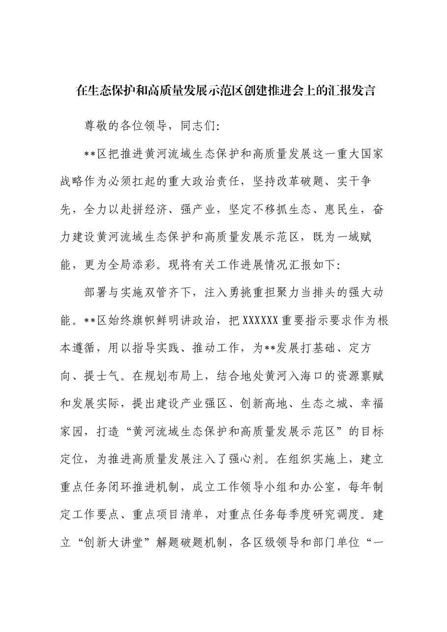 在生态保护和高质量发展示范区创建推进会上的汇报发言.docx,第1页预览
